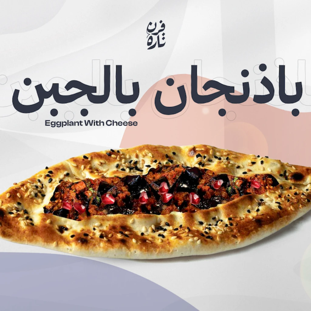 باذنجان بالجبن