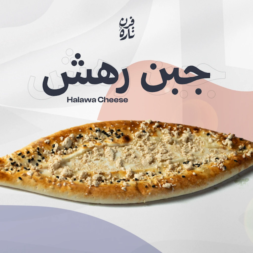 جبن رهش