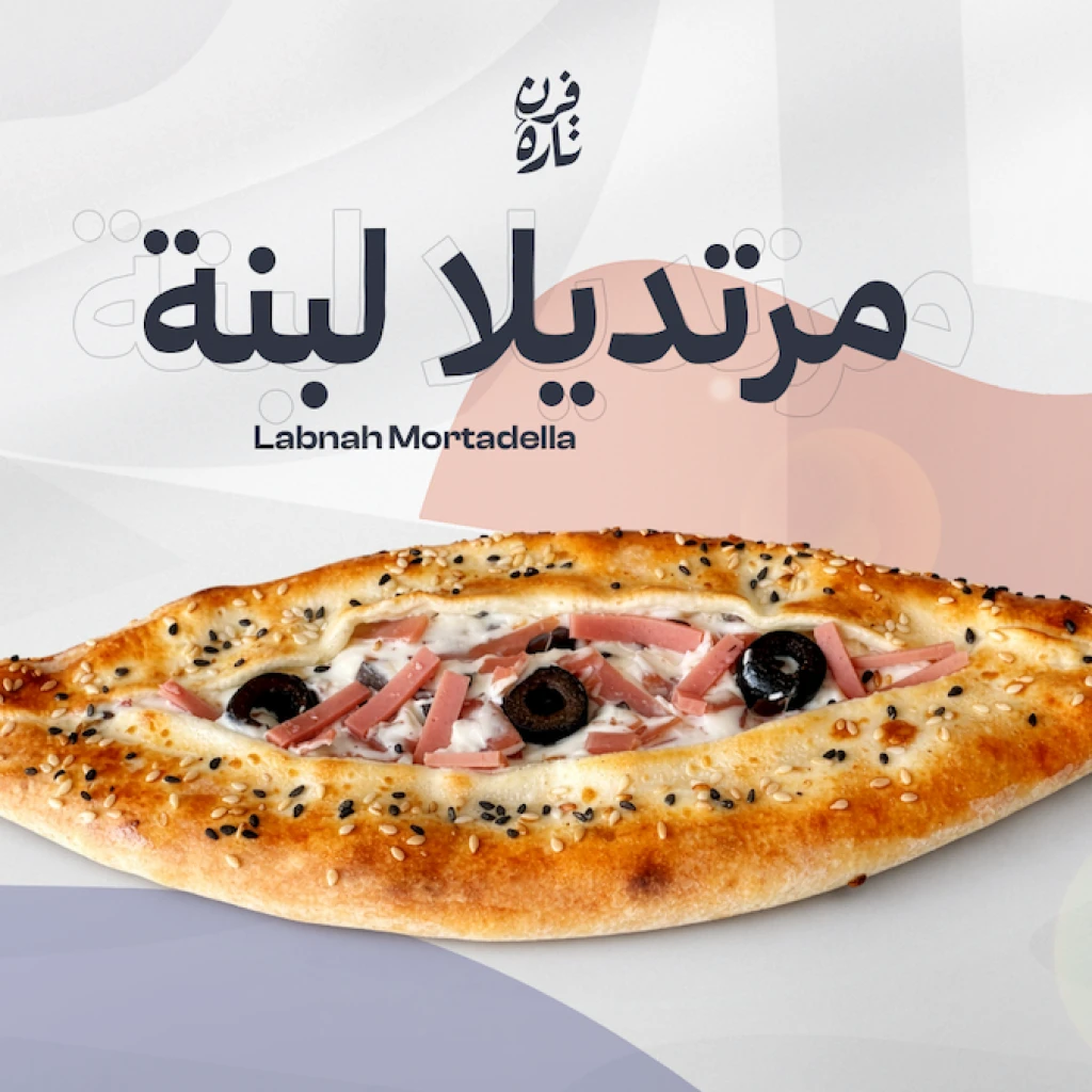 مرتديلا لبنة
