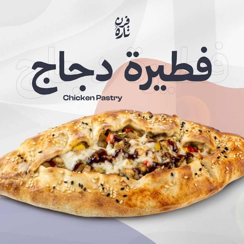 فطيرة دجاج