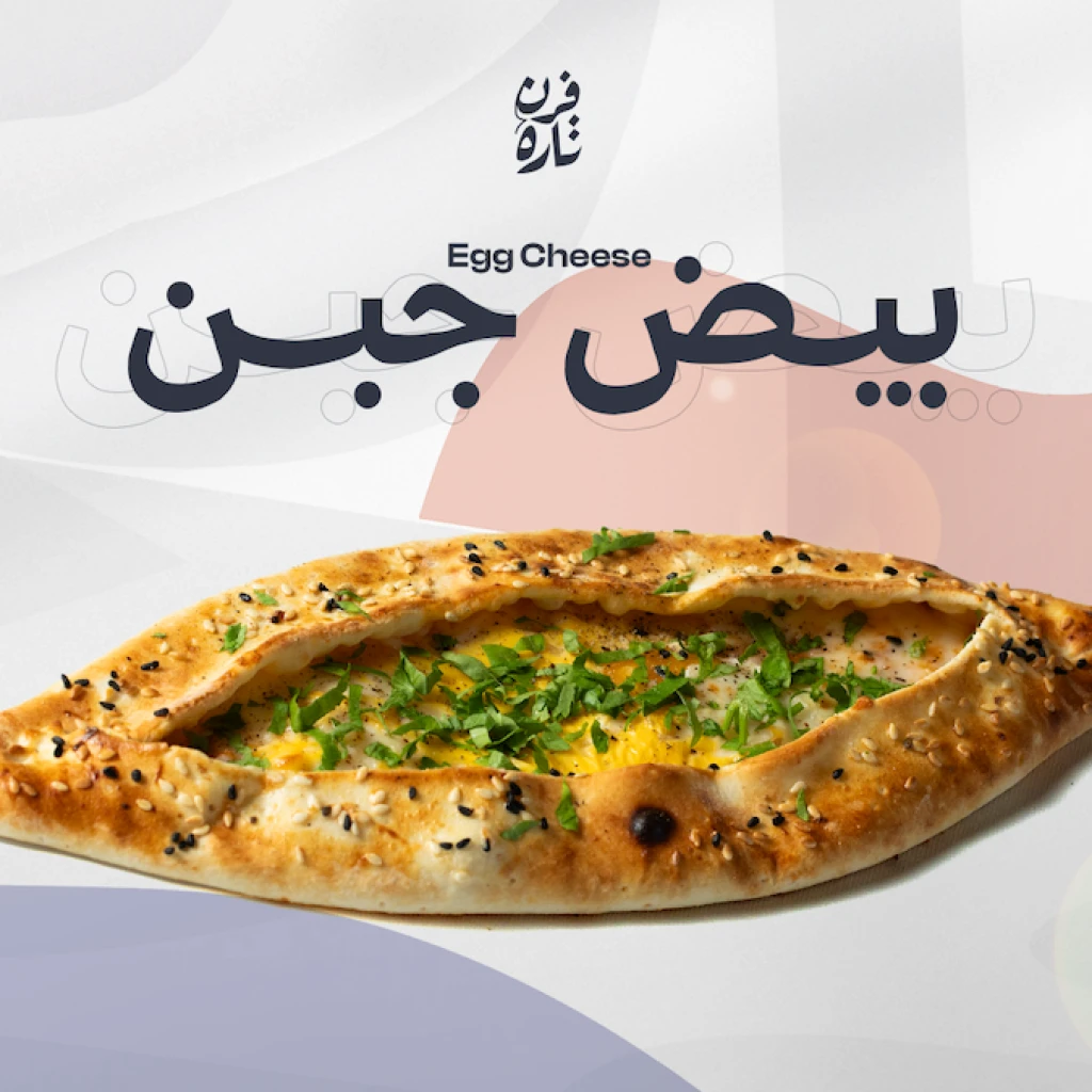 بيض جبن