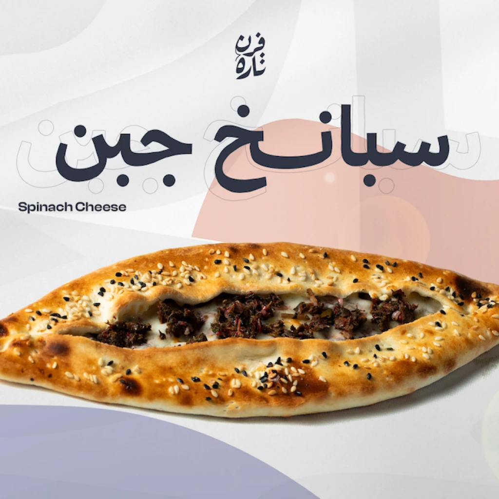 سبانخ جبن