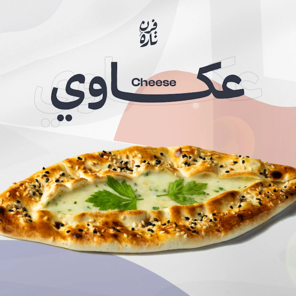 جبن عكاوي